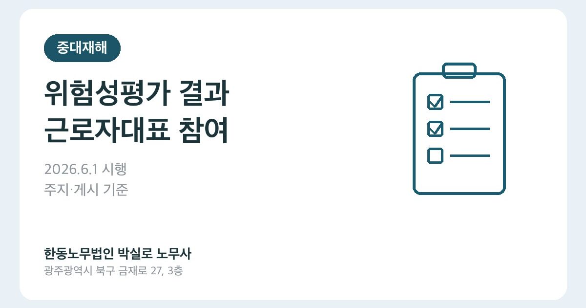 2026년 위험성평가 결과 주지·게시와 근로자대표 참여