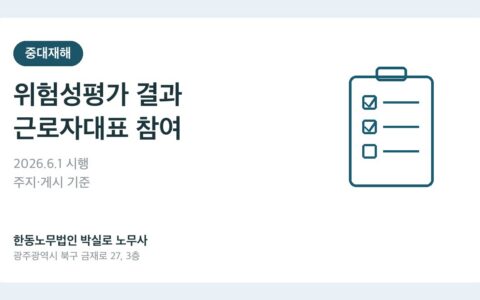 2026년 위험성평가 결과 주지 게시와 근로자대표 참여 기준 대표이미지