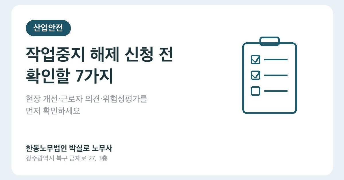 작업중지 해제 신청, 서류보다 먼저 확인할 7가지
