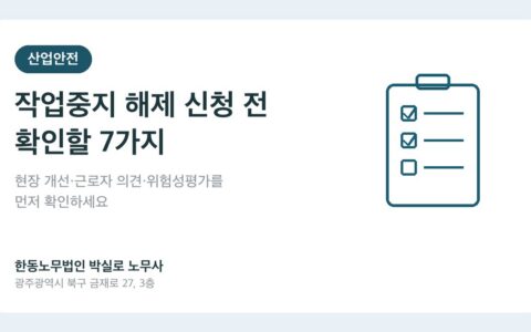 작업중지 해제 신청 전 확인할 7가지 체크리스트