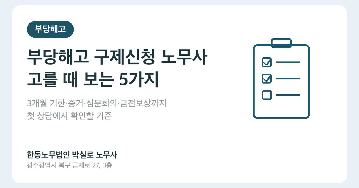 부당해고 구제신청 노무사, 광주·전남에서 고를 때 보는 5가지