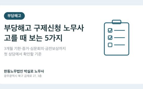 부당해고 구제신청 노무사, 광주·전남에서 고를 때 보는 5가지