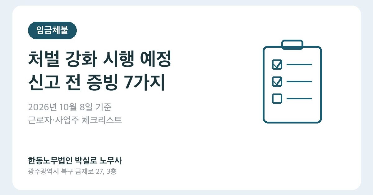 2026년 10월 8일 임금체불 처벌 강화, 신고 전 준비할 증빙 7가지