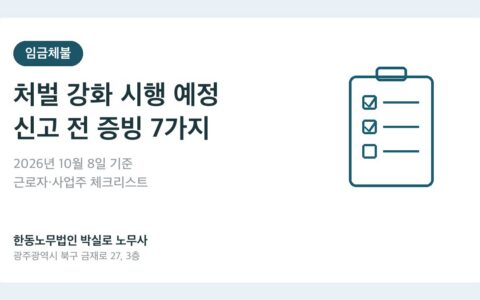 2026년 10월 8일 임금체불 처벌 강화 시행 예정과 신고 전 증빙 7가지를 설명하는 체크리스트 이미지