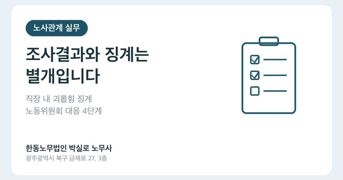 직장 내 괴롭힘 징계, 뒤집혔다면: 사업장의 4단계 대응