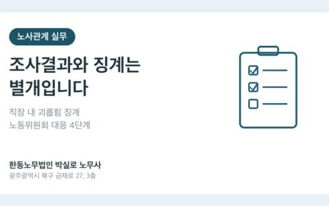 광주노무사 박실로 노무사 - 직장 내 괴롭힘 조사와 징계 대응 대표이미지