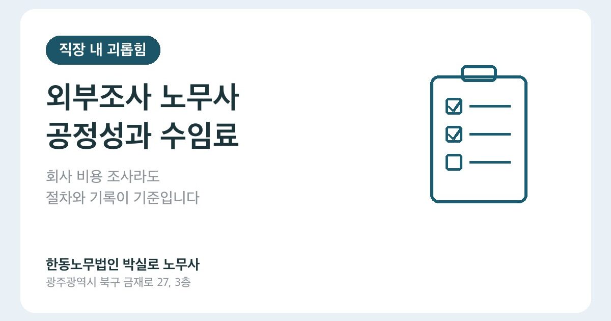 직장 내 괴롭힘 외부조사 노무사는 회사 돈을 받으니 사측 편을 들까?