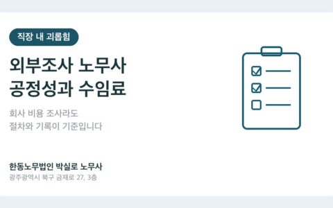 직장 내 괴롭힘 외부조사 노무사 공정성과 수임료 안내