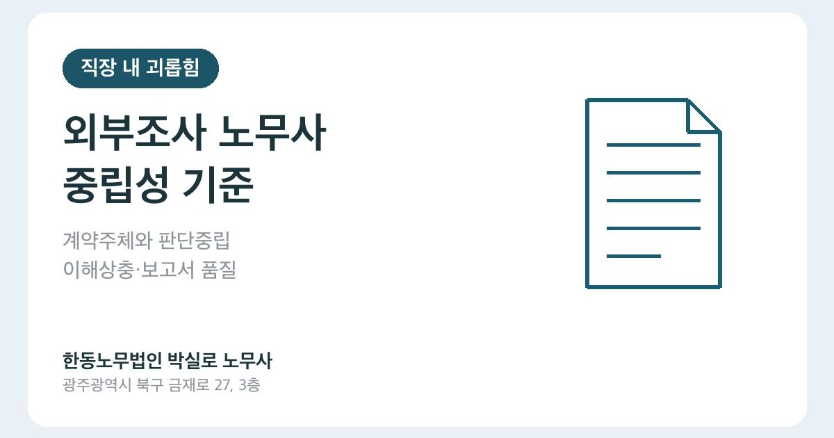 직장 내 괴롭힘 조사 노무사 추천 기준 7가지