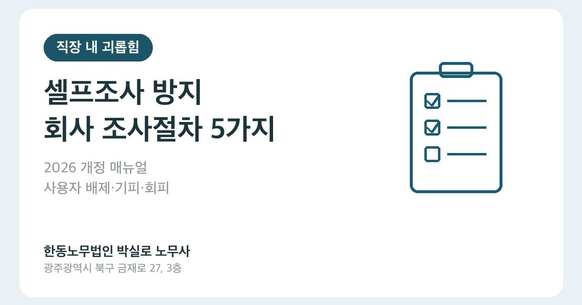 직장 내 괴롭힘 셀프조사, 2026 개정 매뉴얼은 무엇을 바꿨나요?