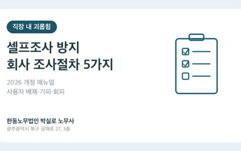 박실로 노무사 직장 내 괴롭힘 셀프조사 2026 개정 매뉴얼 대표이미지