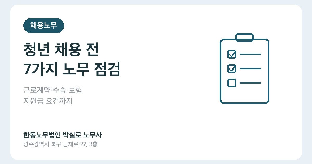 청년 고용은 줄고 구인은 늘었다? 사업주 채용 전 점검할 노무 리스크