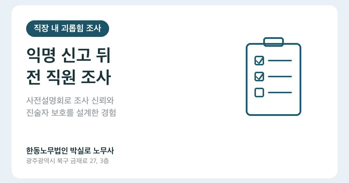 익명 직장 내 괴롭힘 신고 뒤 전 직원 설명회·조사, 언제 필요할까