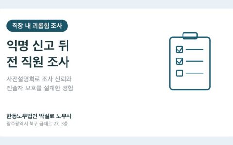박실로 노무사 - 익명 직장 내 괴롭힘 신고 뒤 사전설명회와 전 직원 조사 대표이미지