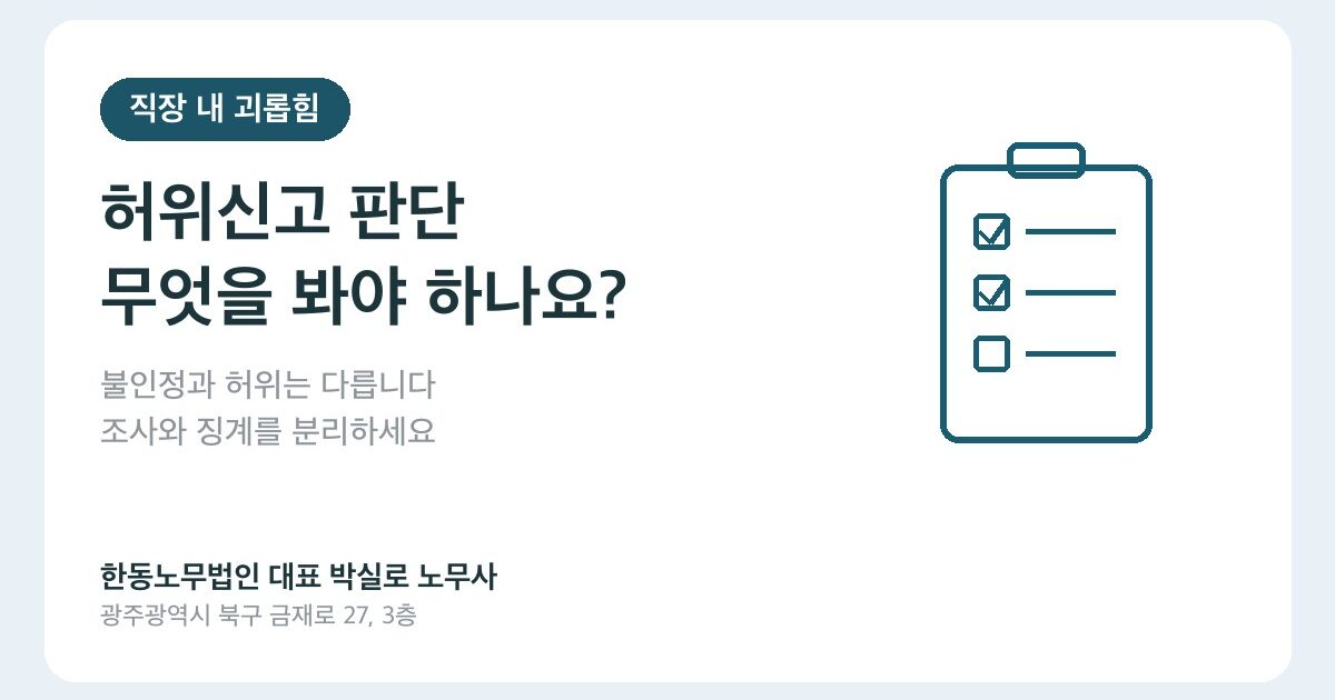 직장 내 괴롭힘 허위신고, 불인정만으로 징계할 수 있을까
