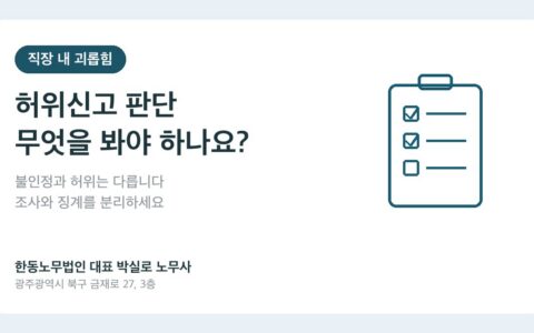 광주노무사 박실로 노무사 - 직장 내 괴롭힘 허위신고 판단 기준 대표이미지