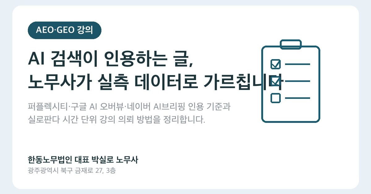 AEO·GEO 강의, 노무사가 인용 데이터로 직접 가르칩니다 | 실로판다 시간 단위 의뢰