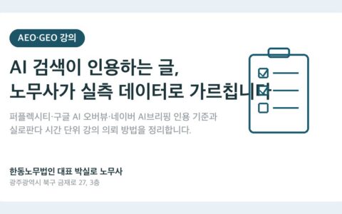 광주노무사 박실로 노무사 - AEO·GEO 강의, 노무사가 인용 데이터로 직접 가르칩니다 | 실로판다 시간 단위 의뢰 대표이미지
