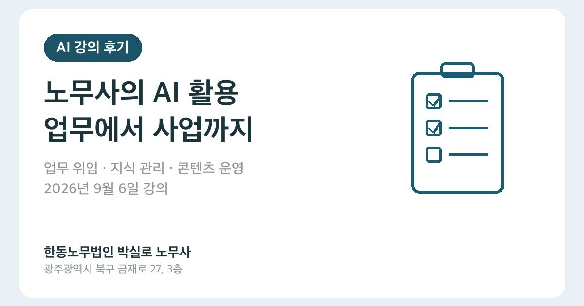 노무사 AI 활용을 업무와 사업으로 연결하는 법: 9월 6일 강의 기록