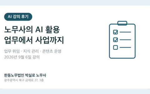 박실로 노무사의 AI 활용 강의: 지식 관리와 업무 위임에서 홈페이지와 사업 운영까지