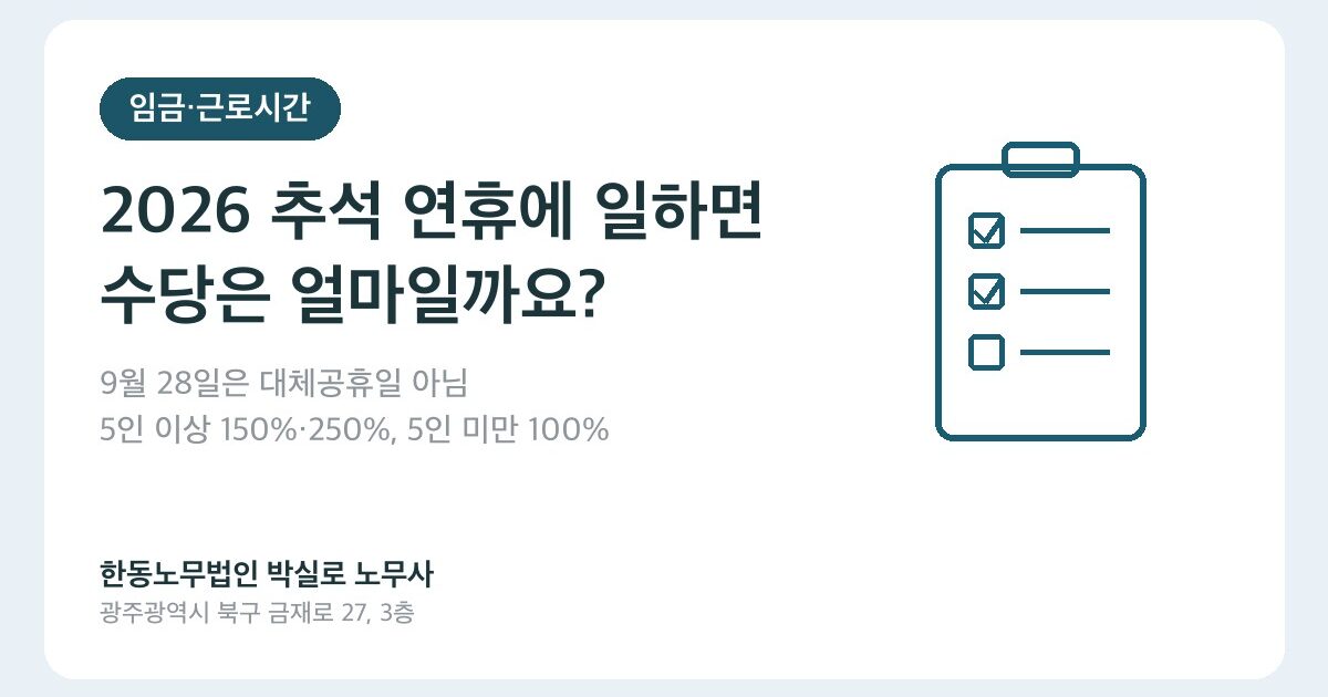 2026 추석 연휴에 일하면 수당은? 9월 28일은 대체공휴일 아닙니다 (쇼츠 해설)