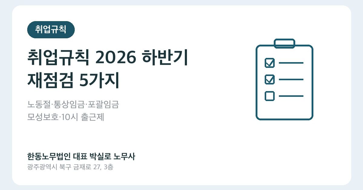 취업규칙 2026 하반기 재점검, 상반기 개정 후 바뀐 5가지
