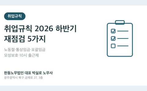 광주노무사 박실로 노무사 - 취업규칙 2026 하반기 재점검, 상반기 개정 후 바뀐 5가지 대표이미지