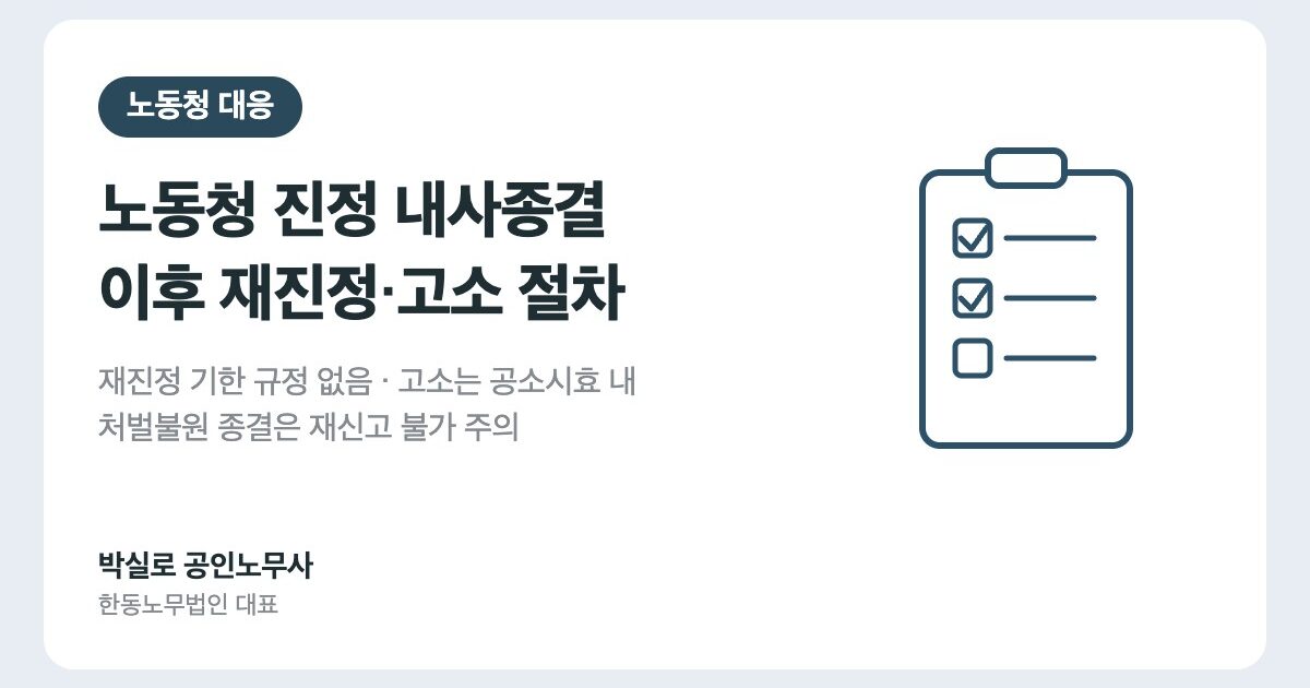 노동청 진정 내사종결 이후 재진정·고소 절차: 근로감독관집무규정 기준