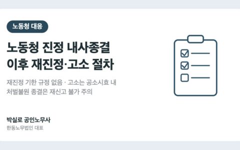 노동청 진정 내사종결 이후 재진정·고소 절차: 근로감독관집무규정 기준
