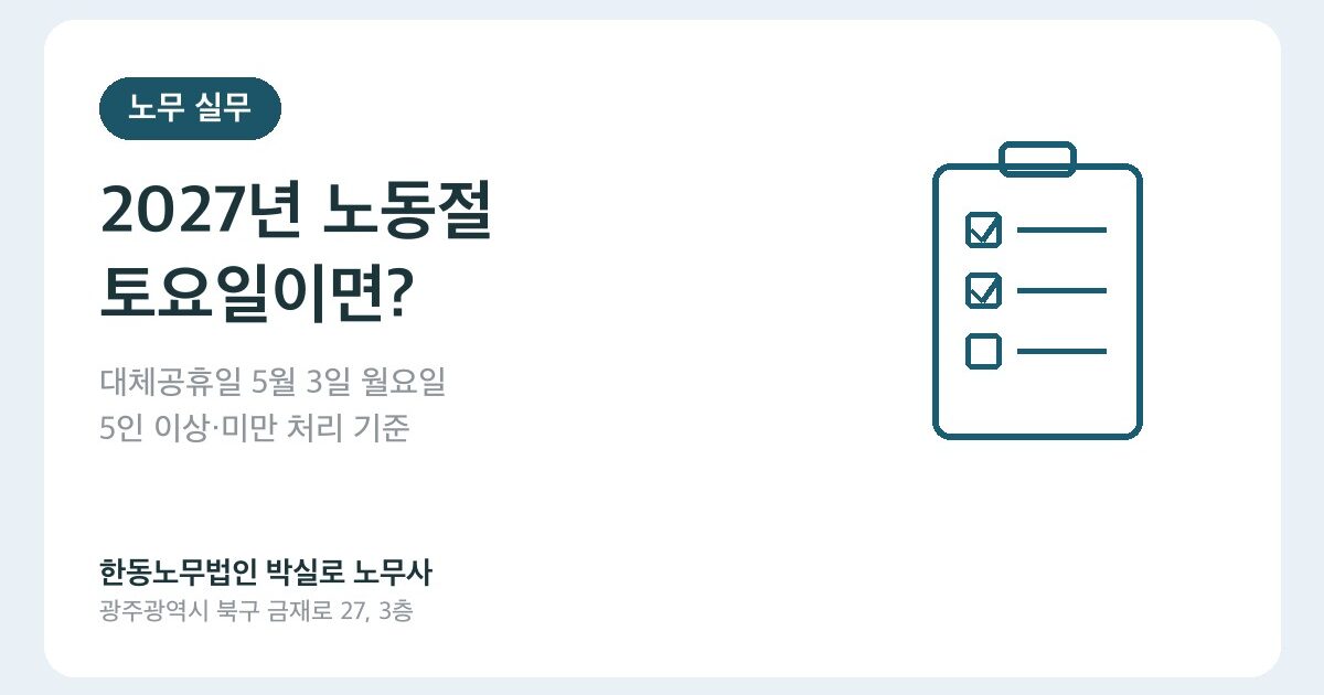 2027년 노동절이 토요일이면 대체공휴일이 생기나요? 5월 3일 월요일 처리 기준