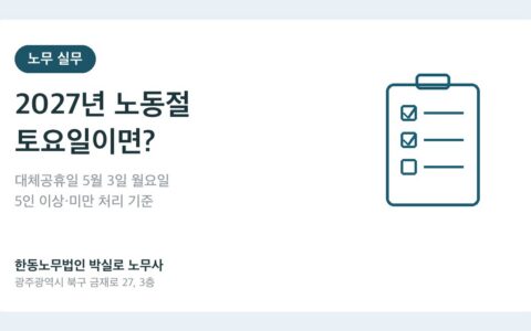 광주노무사 박실로 노무사 - 2027년 노동절 토요일 대체공휴일 대표이미지