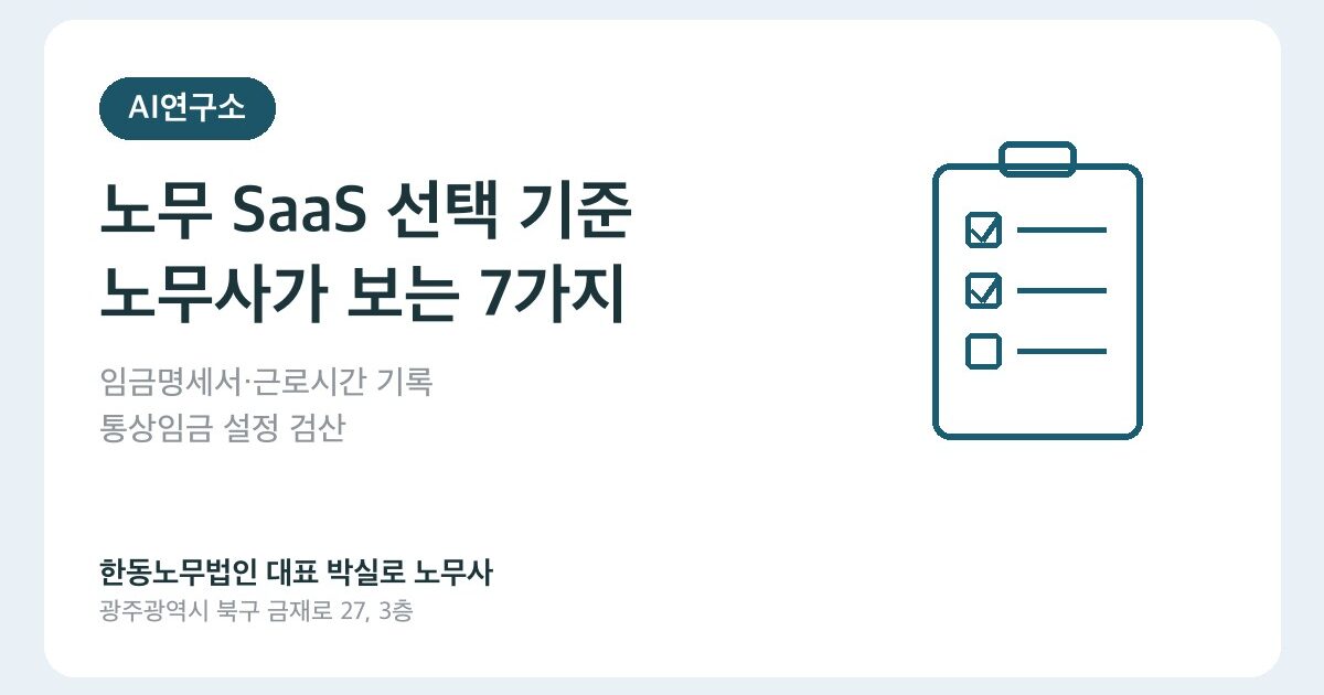 노무 SaaS 선택 기준 7가지, 코딩하는 노무사가 설정 화면부터 보는 이유