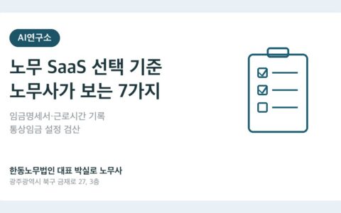 광주노무사 박실로 노무사 - 노무 SaaS 선택 기준 7가지 대표이미지