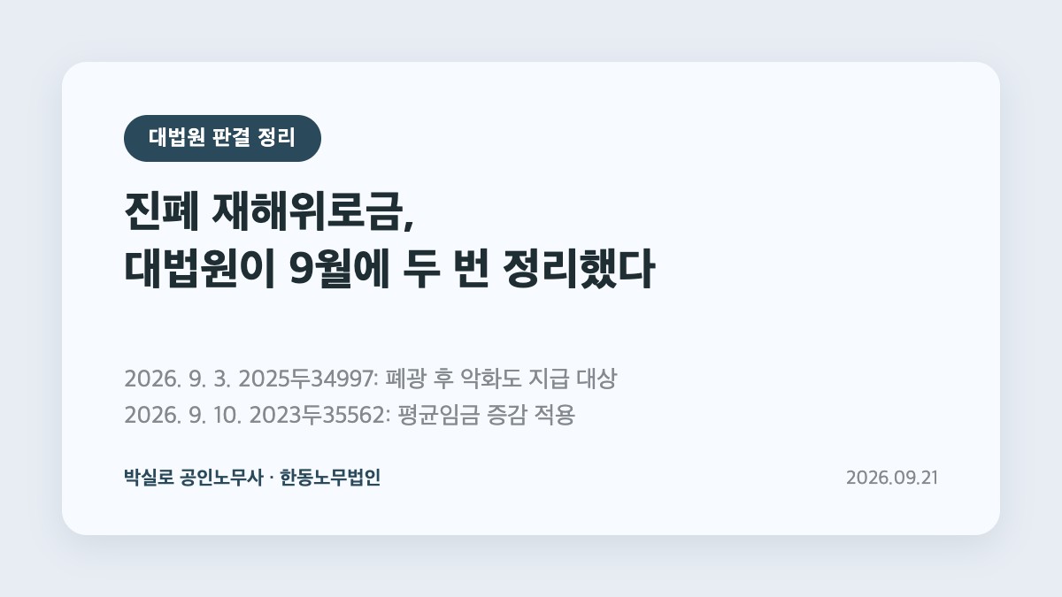 박실로 노무사 - 진폐 재해위로금 대법원 2026년 9월 판결 정리 대표이미지