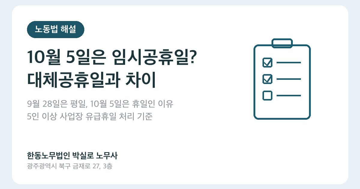 10월 5일은 임시공휴일일까? 9월 28일은 평일이고 10월 5일은 쉬는 이유 (대체공휴일 정리)
