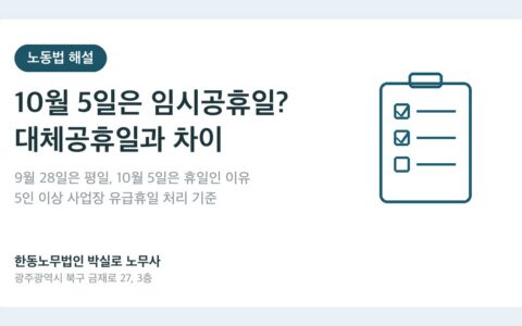 10월 5일은 임시공휴일일까? 9월 28일은 평일이고 10월 5일은 쉬는 이유 (대체공휴일 정리)