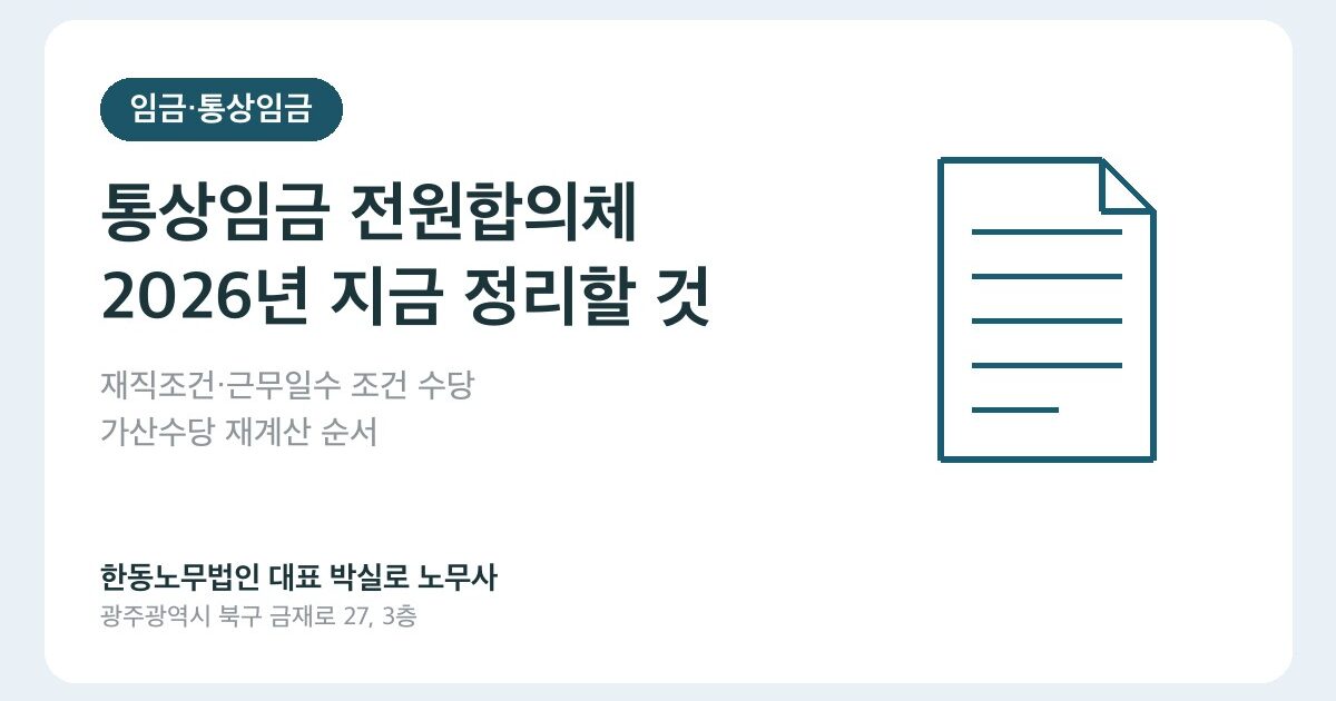 통상임금 전원합의체 2024, 2026년 사업주가 지금 정리할 것