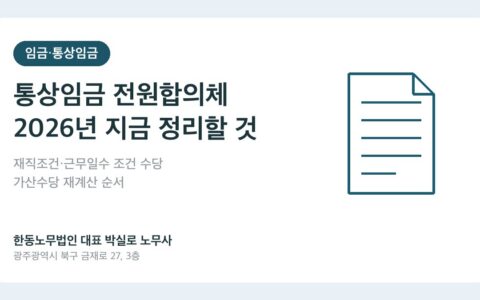 광주노무사 박실로 노무사 - 통상임금 전원합의체 2024, 2026년 사업주가 지금 정리할 것 대표이미지