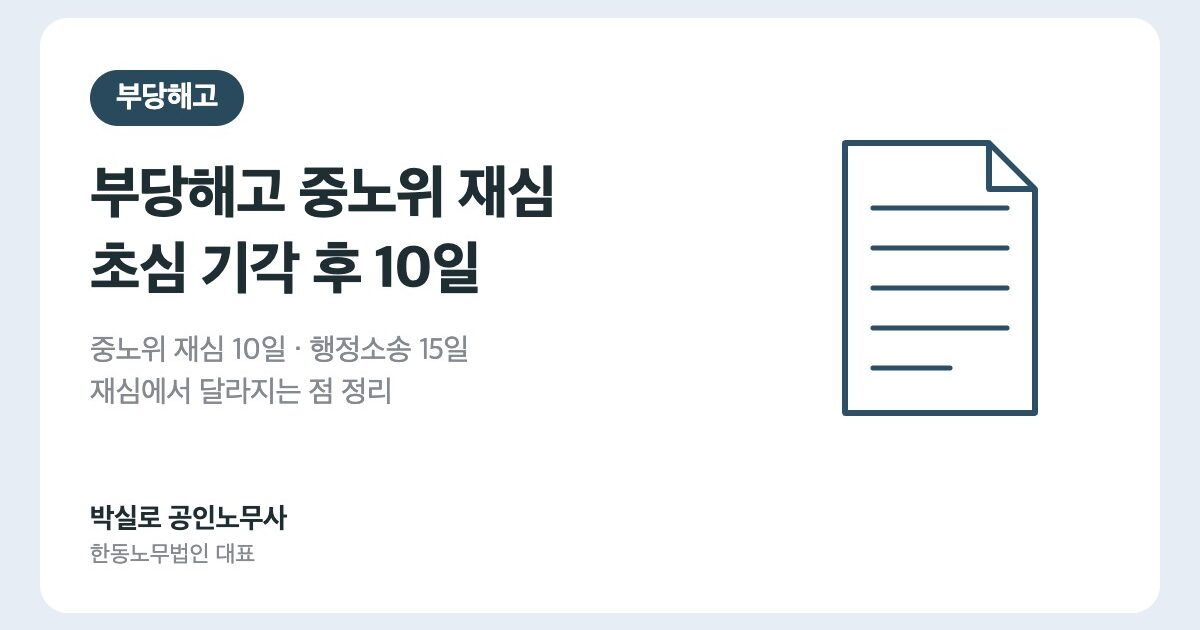 부당해고 중노위 재심 신청: 초심 기각 후 10일 기한과 행정소송 15일