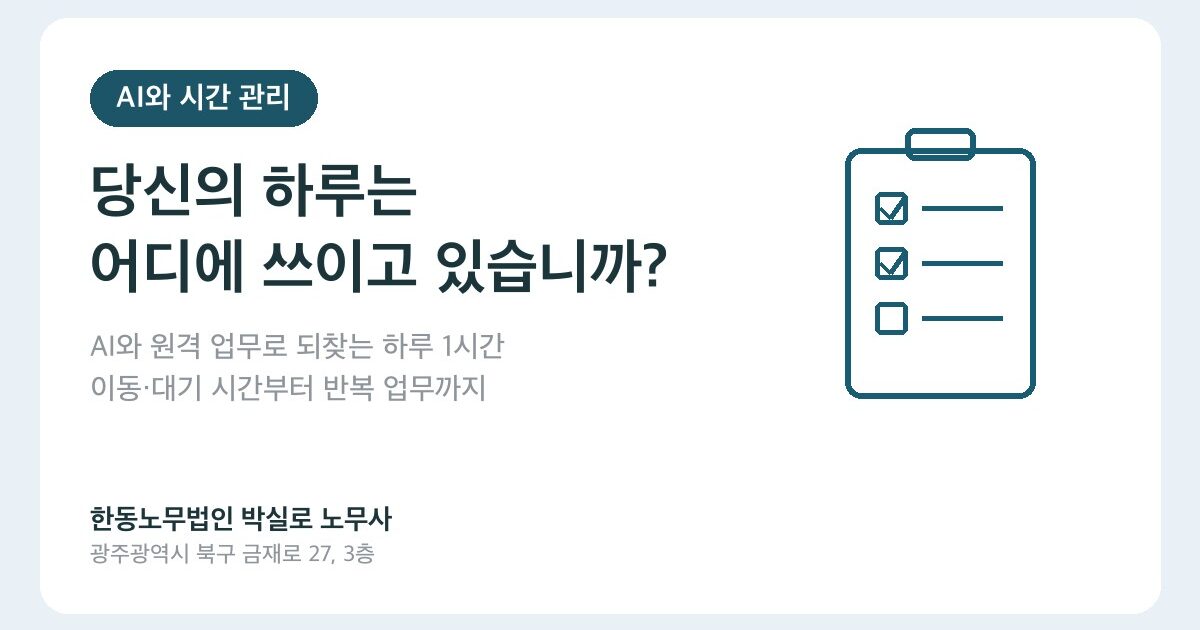당신의 하루는 어디에 쓰이고 있습니까? AI로 되찾는 하루 1시간