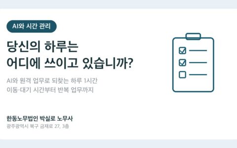 박실로 노무사의 하루 1시간 활용: AI와 원격 업무로 돌아보는 나의 시간