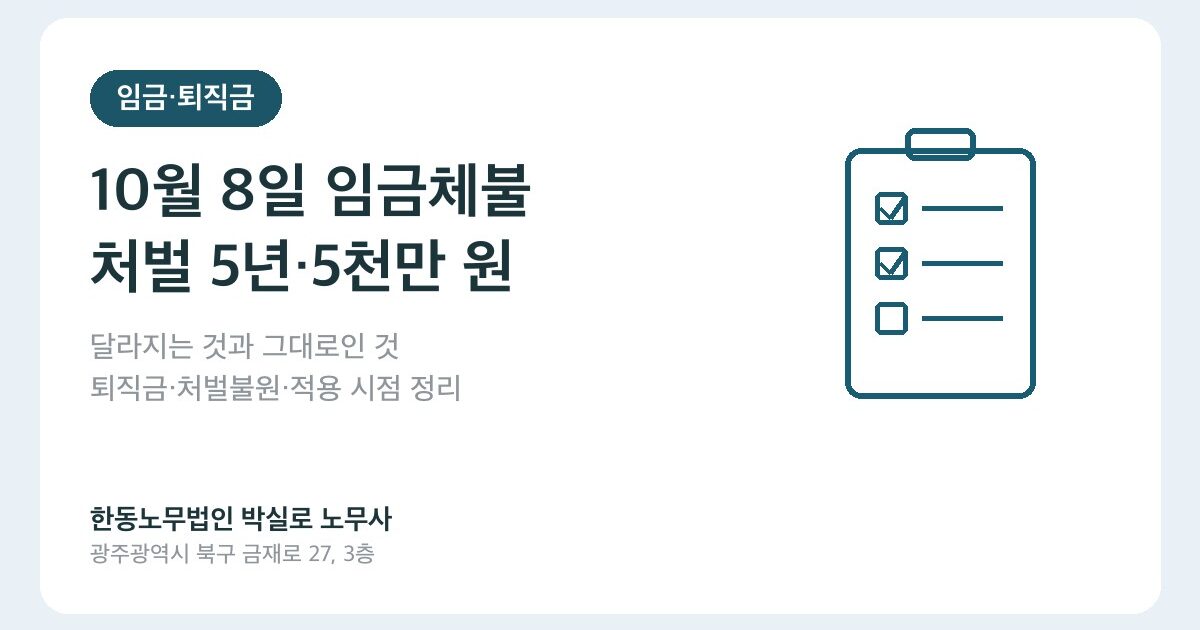 10월 8일 임금체불 처벌 강화 시행, 달라지는 것과 그대로인 것 (2026)