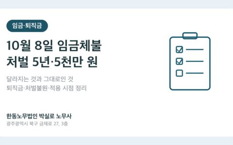 10월 8일 임금체불 처벌 강화 시행, 달라지는 것과 그대로인 것 (2026)