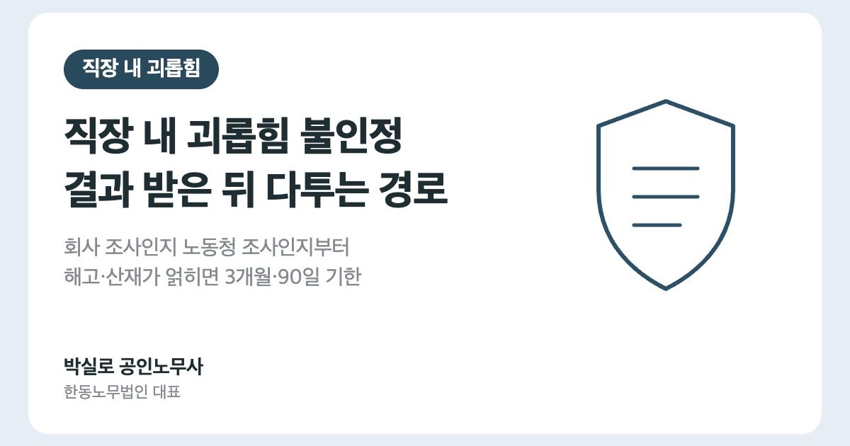 직장 내 괴롭힘 불인정 결과를 받았을 때: 노동청 진정과 다투는 경로