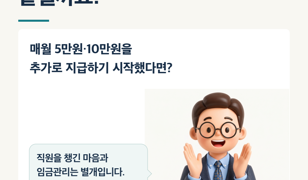 병동수당 10만원, 임금대장에만 넣으면 끝일까요?