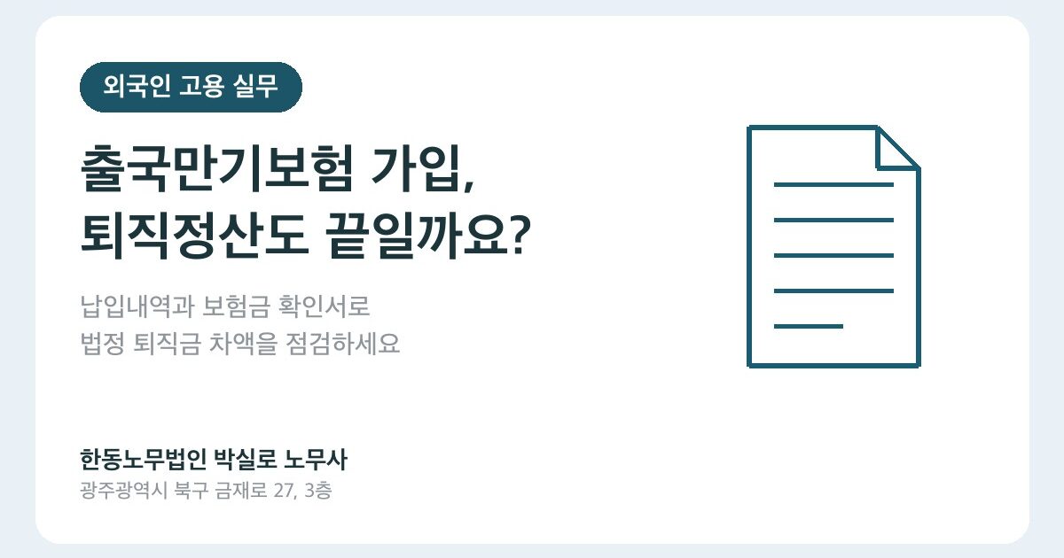 출국만기보험 가입, 외국인근로자 퇴직정산도 끝일까요?