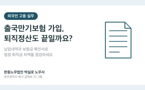 광주노무사 박실로 노무사 - 출국만기보험 가입, 외국인근로자 퇴직정산도 끝일까요? 대표이미지