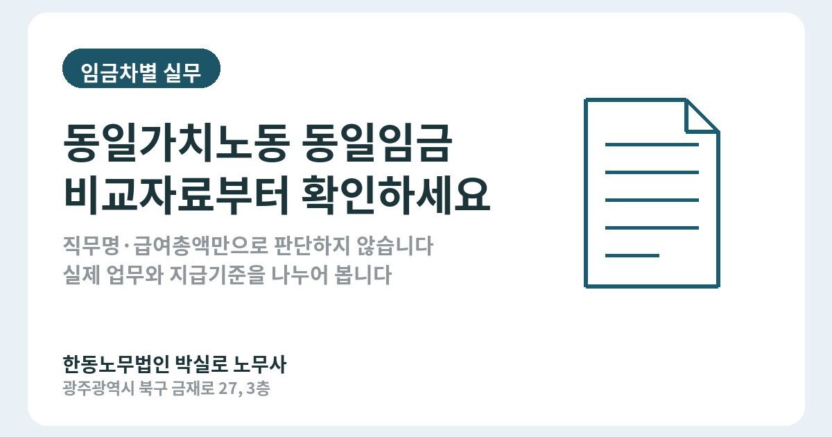동일가치노동 동일임금, 같은 직무명보다 비교자료부터