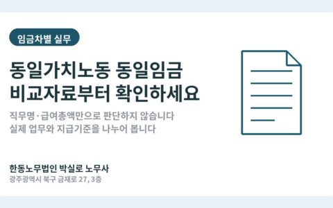 광주노무사 박실로 노무사 - 동일가치노동 동일임금, 같은 직무명보다 비교자료부터 대표이미지