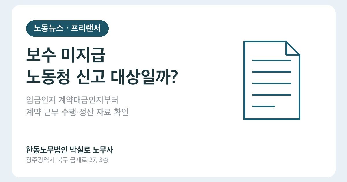 프리랜서 보수 미지급, 노동청 신고 전에 나눠 볼 두 가지